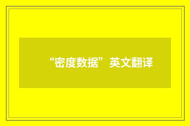 “密度数据”英文翻译