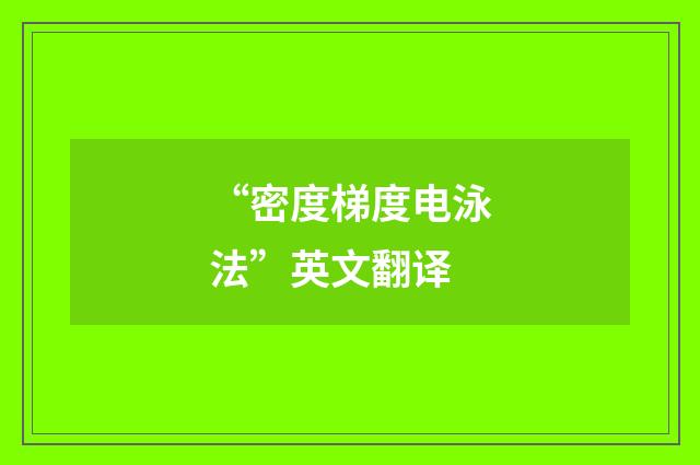 “密度梯度电泳法”英文翻译