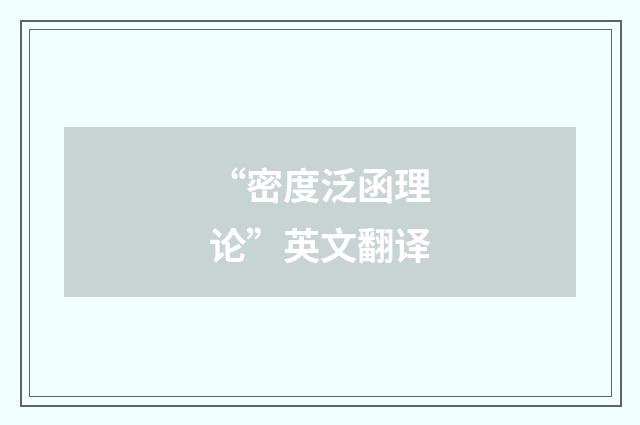 “密度泛函理论”英文翻译