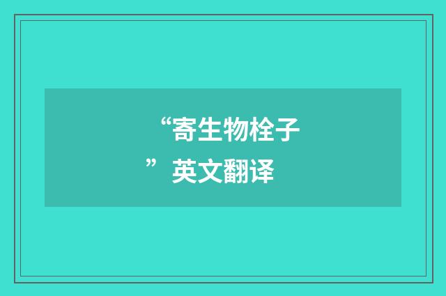“寄生物栓子”英文翻译