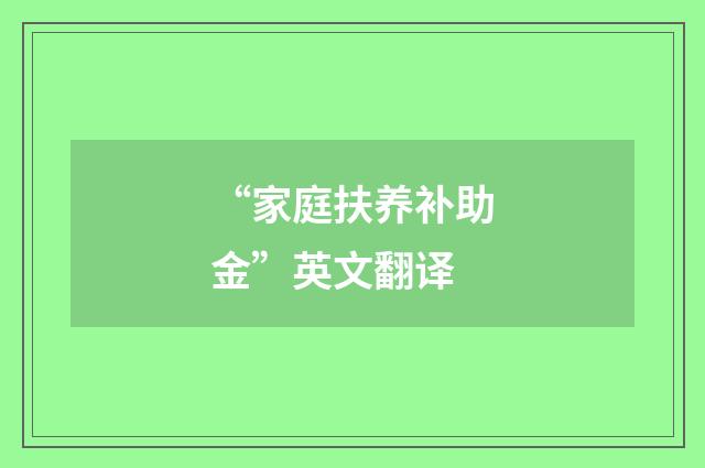 “家庭扶养补助金”英文翻译