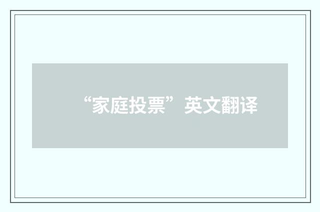 “家庭投票”英文翻译