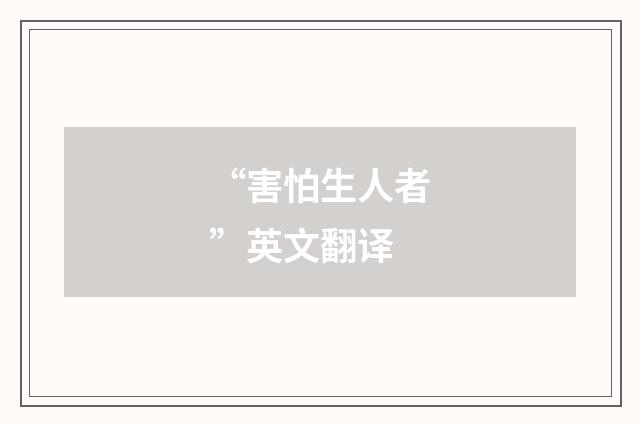 “害怕生人者”英文翻译