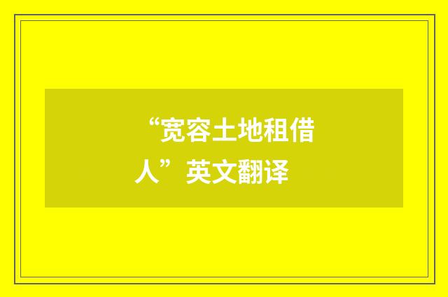 “宽容土地租借人”英文翻译