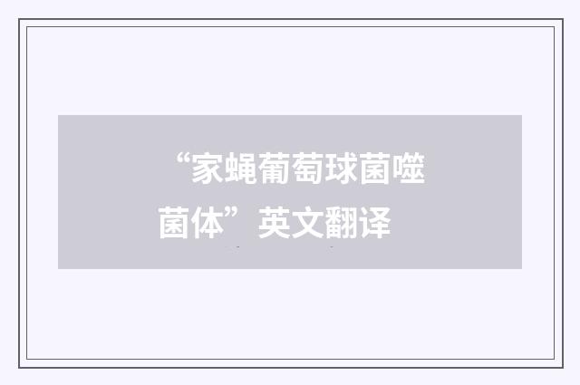 “家蝇葡萄球菌噬菌体”英文翻译