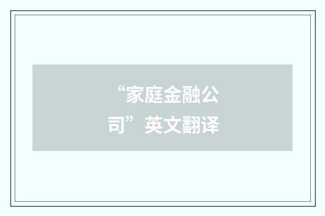 “家庭金融公司”英文翻译