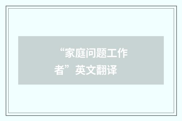 “家庭问题工作者”英文翻译