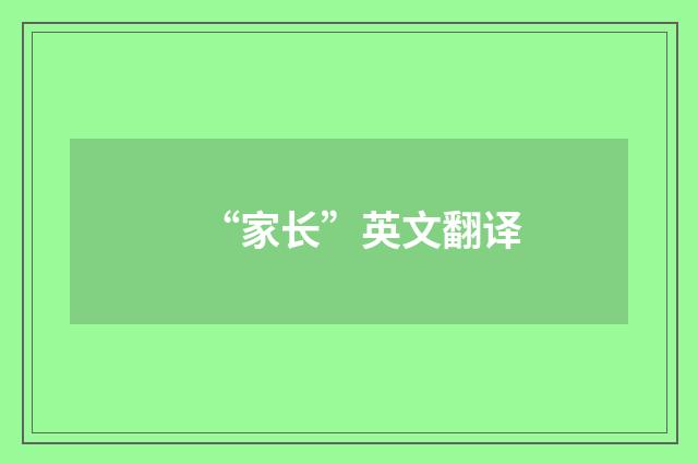 “家长”英文翻译