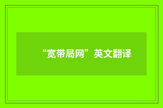 “宽带局网”英文翻译