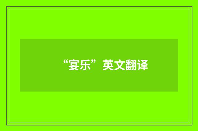 “宴乐”英文翻译