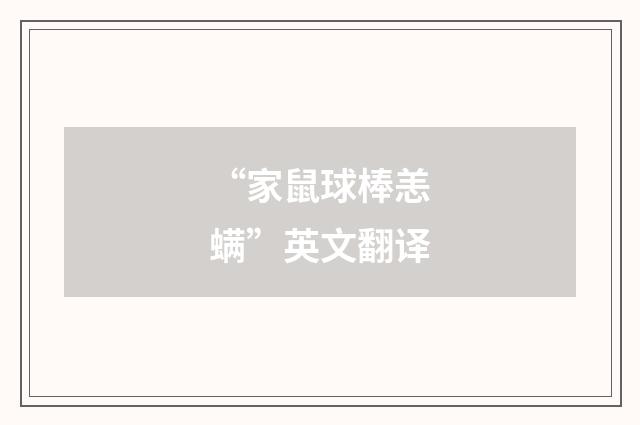“家鼠球棒恙螨”英文翻译