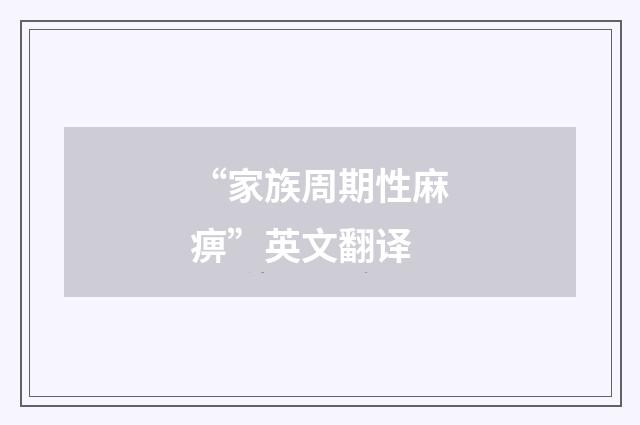 “家族周期性麻痹”英文翻译