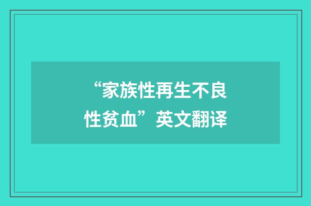 “家族性再生不良性贫血”英文翻译