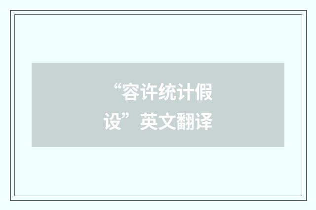 “容许统计假设”英文翻译