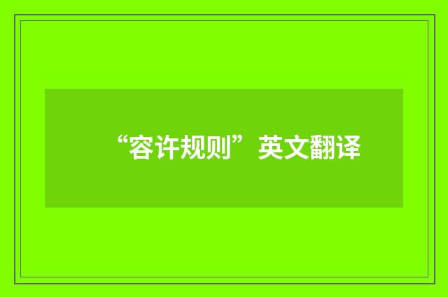 “容许规则”英文翻译
