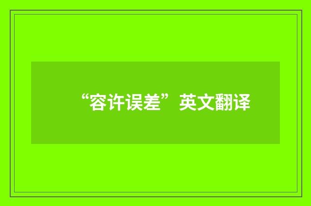 “容许误差”英文翻译