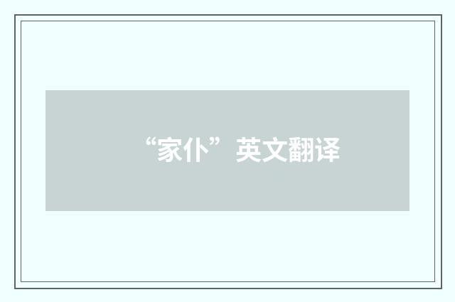 “家仆”英文翻译
