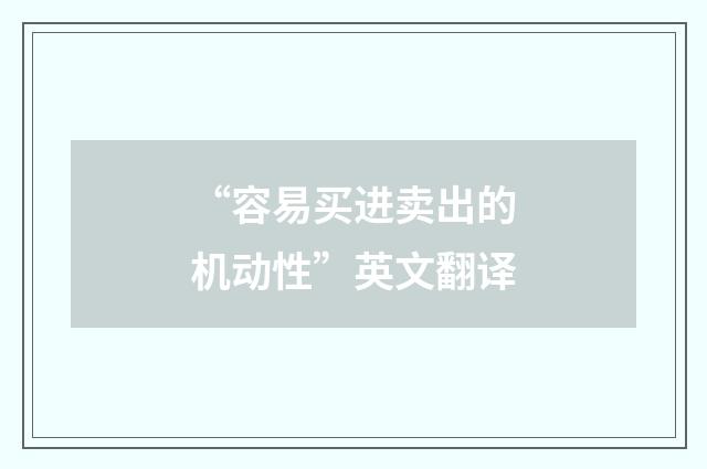 “容易买进卖出的机动性”英文翻译