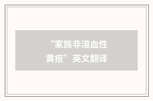 “家族非溶血性黄疸”英文翻译