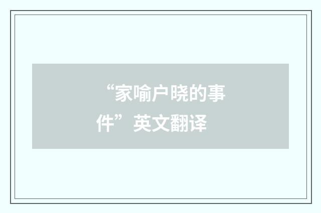 “家喻户晓的事件”英文翻译