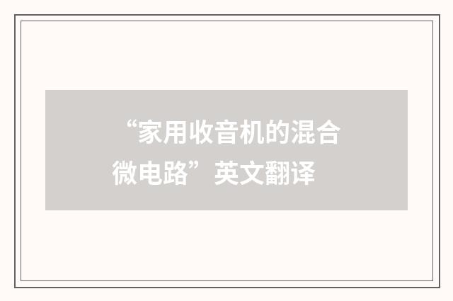 “家用收音机的混合微电路”英文翻译