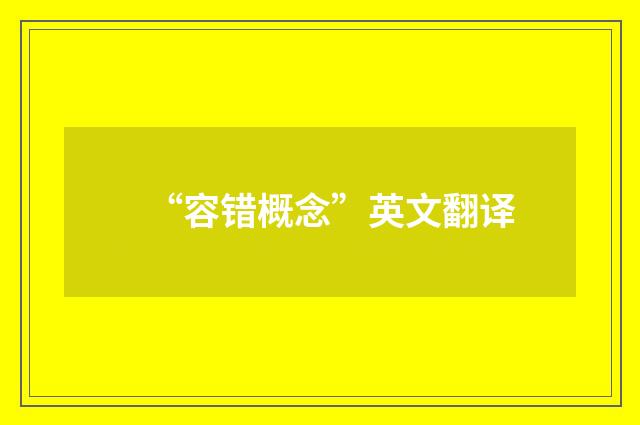 “容错概念”英文翻译