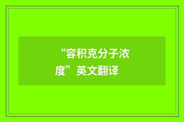 “容积克分子浓度”英文翻译