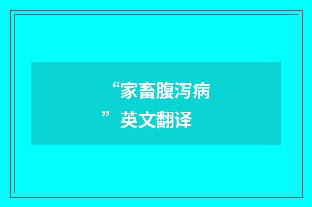 “家畜腹泻病”英文翻译