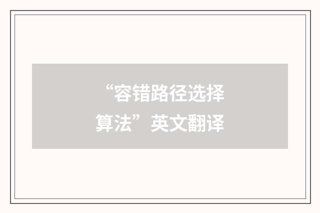 “容错路径选择算法”英文翻译