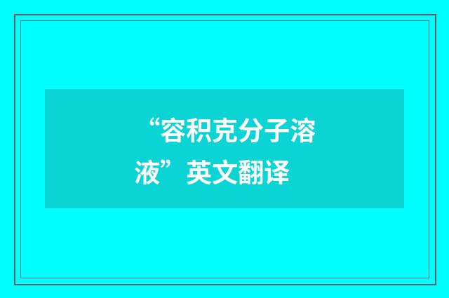 “容积克分子溶液”英文翻译