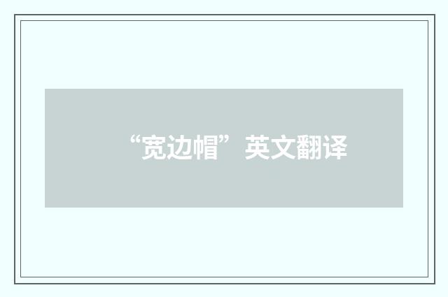 “宽边帽”英文翻译