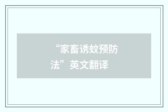 “家畜诱蚊预防法”英文翻译
