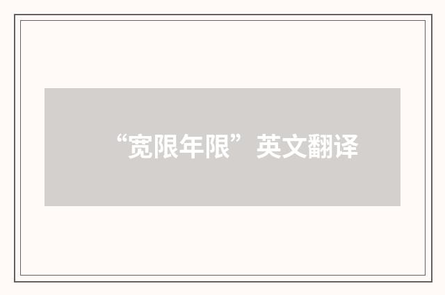 “宽限年限”英文翻译