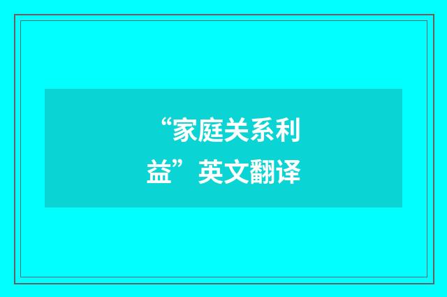 “家庭关系利益”英文翻译