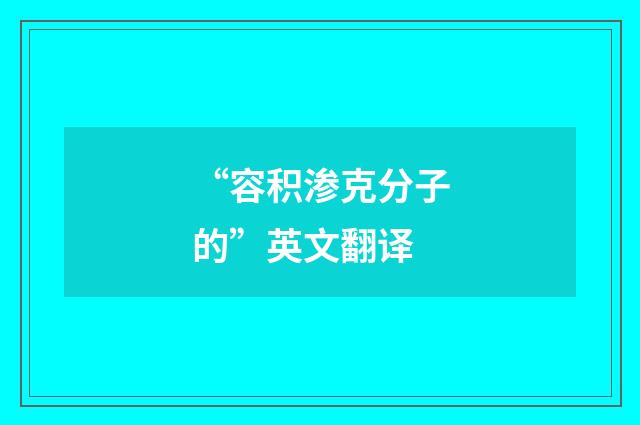 “容积渗克分子的”英文翻译