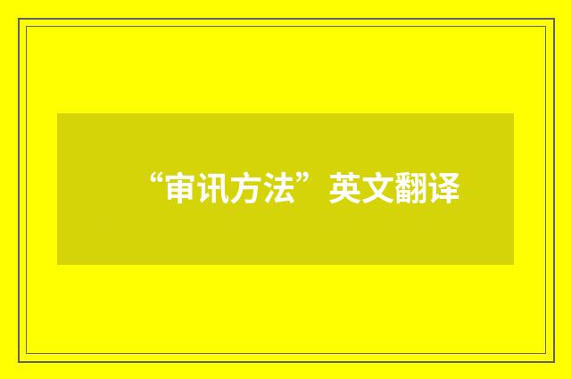 “审讯方法”英文翻译