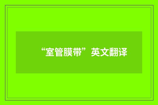 “室管膜带”英文翻译