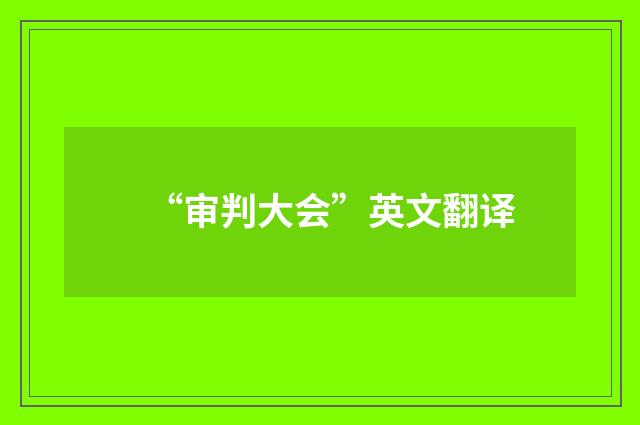 “审判大会”英文翻译