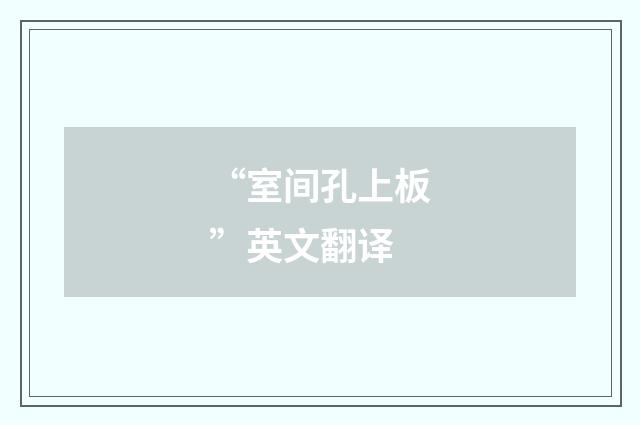 “室间孔上板”英文翻译