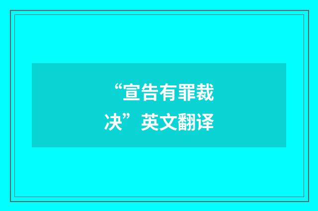 “宣告有罪裁决”英文翻译