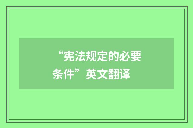 “宪法规定的必要条件”英文翻译