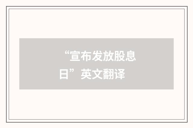 “宣布发放股息日”英文翻译