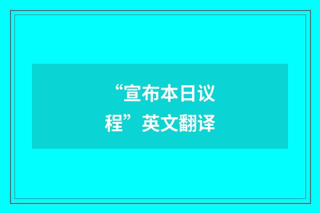 “宣布本日议程”英文翻译