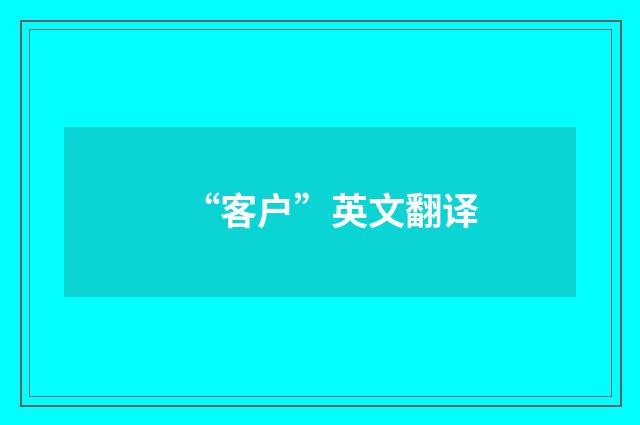 “客户”英文翻译