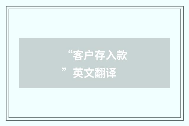“客户存入款”英文翻译