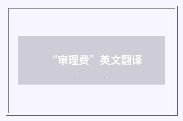 “审理费”英文翻译