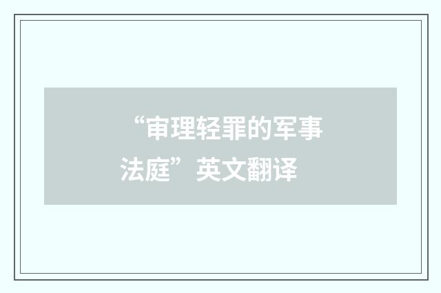 “审理轻罪的军事法庭”英文翻译