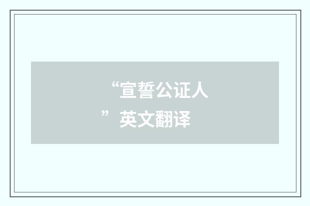 “宣誓公证人”英文翻译