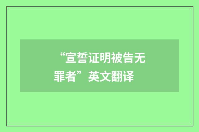 “宣誓证明被告无罪者”英文翻译