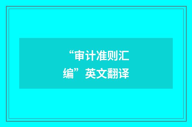 “审计准则汇编”英文翻译